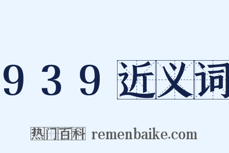 939近义词是什么意思的图片
